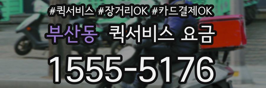 부산동 퀵서비스 요금