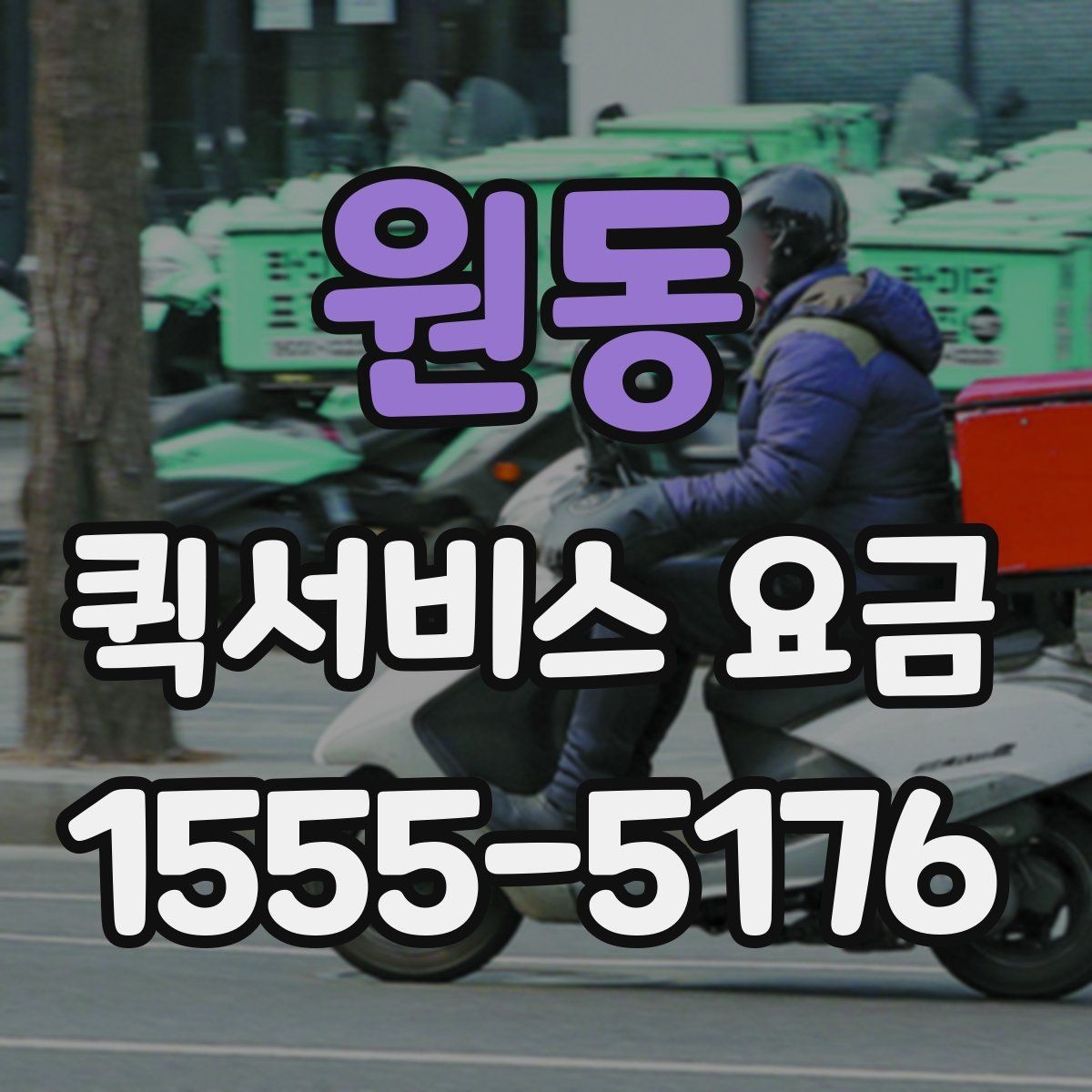 원동 퀵서비스 요금 시간대별 문의가 많은 이유