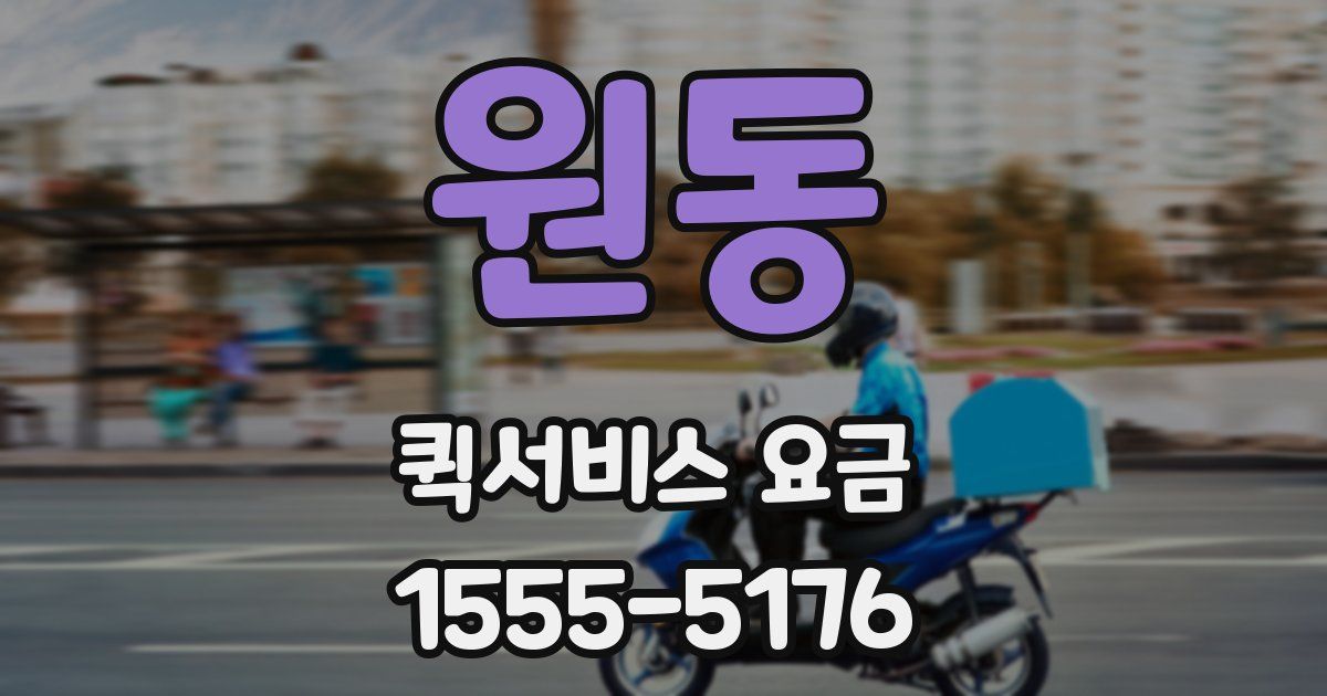 원동 퀵서비스 요금