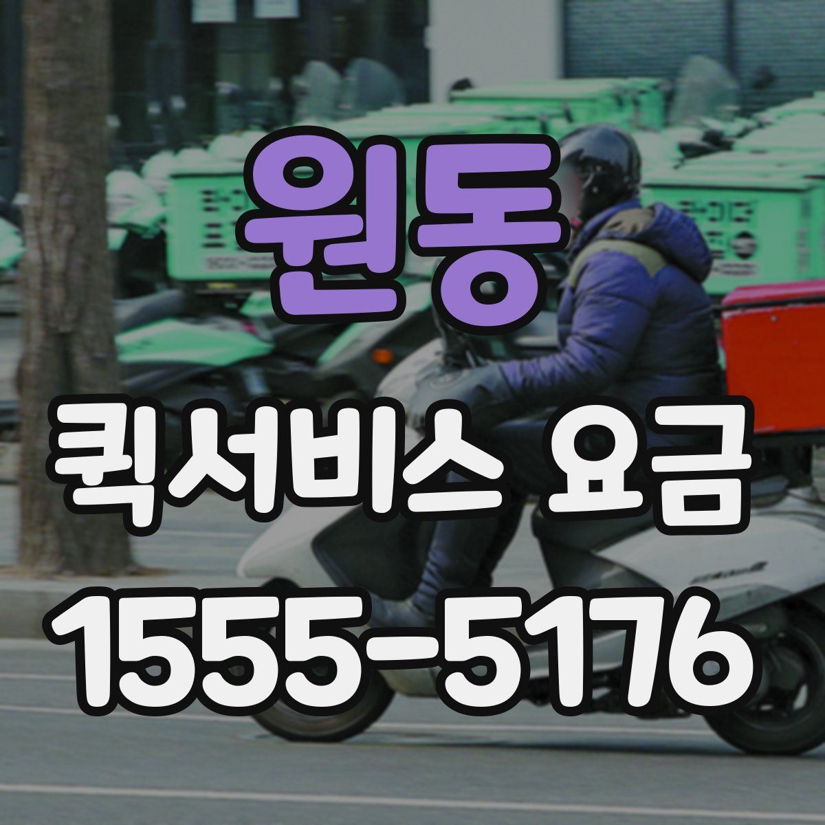 원동 퀵서비스 요금
