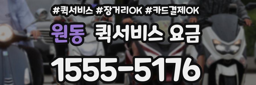 원동 퀵서비스 요금