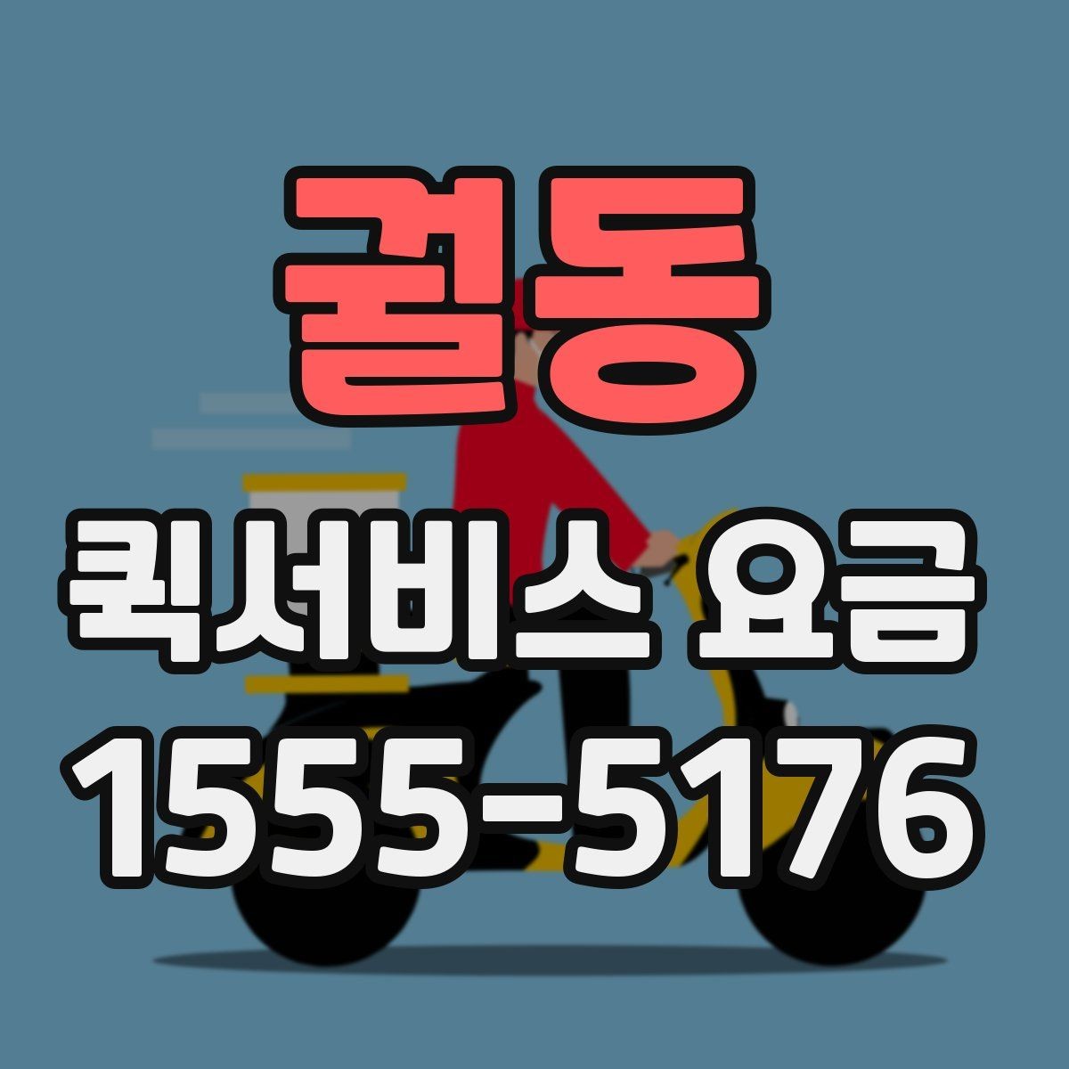 궐동 퀵서비스 요금 문의 전 준비할 정보