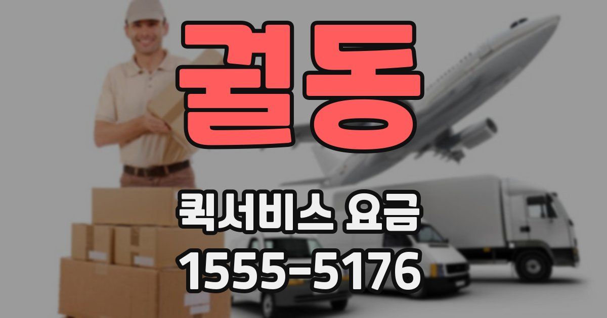 궐동 퀵서비스 요금