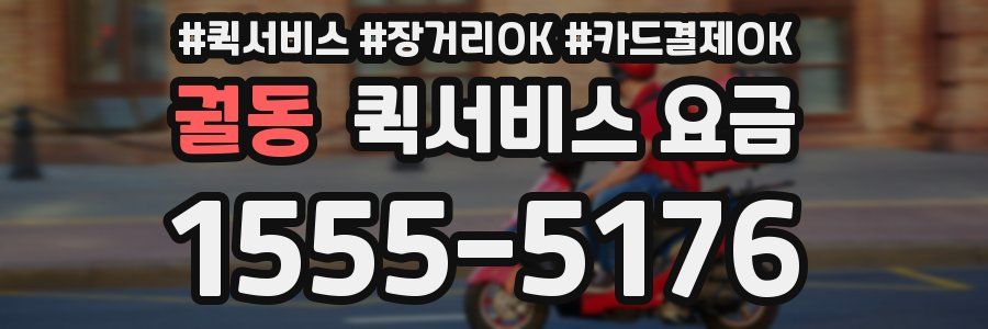 궐동 퀵서비스 요금