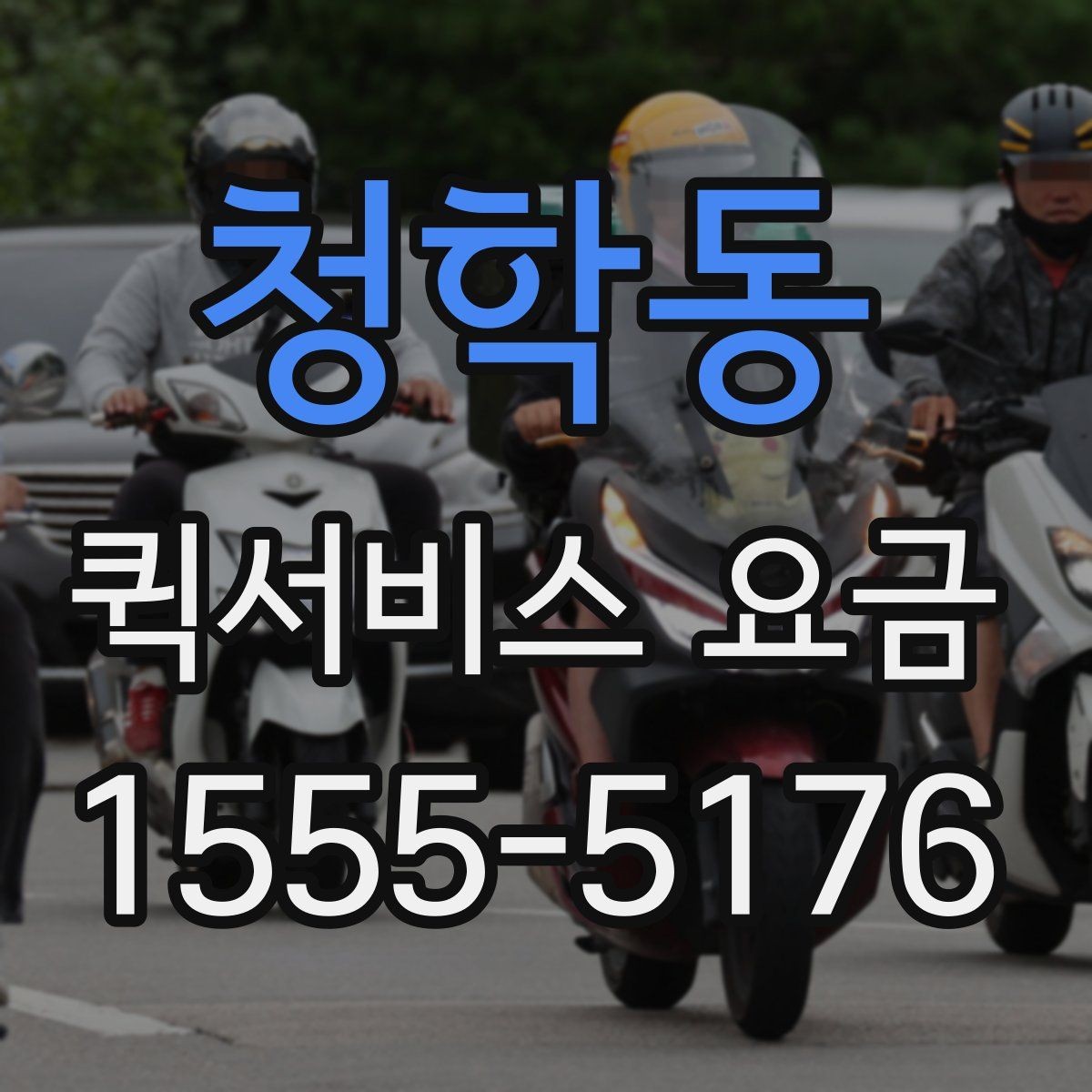 청학동 퀵서비스 요금 계산에서 빠지기 쉬운 변수