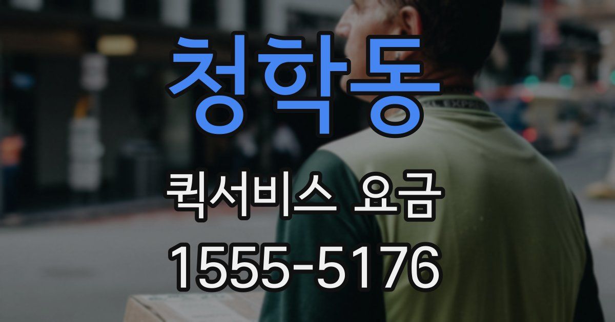 청학동 퀵서비스 요금