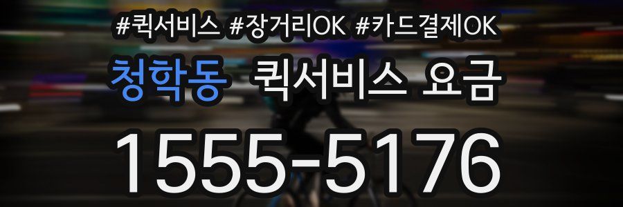 청학동 퀵서비스 요금