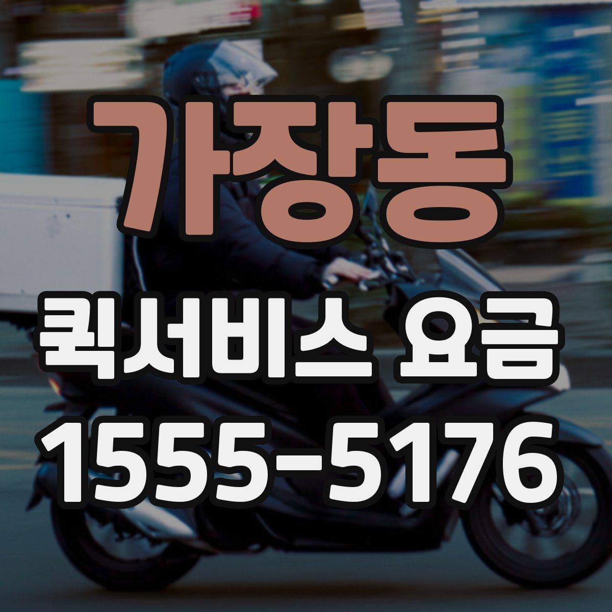 가장동 퀵서비스 요금 산정 시 고려되는 현실적인 요소