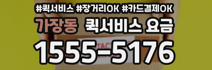 가장동 퀵서비스 요금
