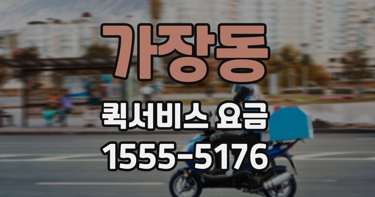 가장동 퀵서비스 요금