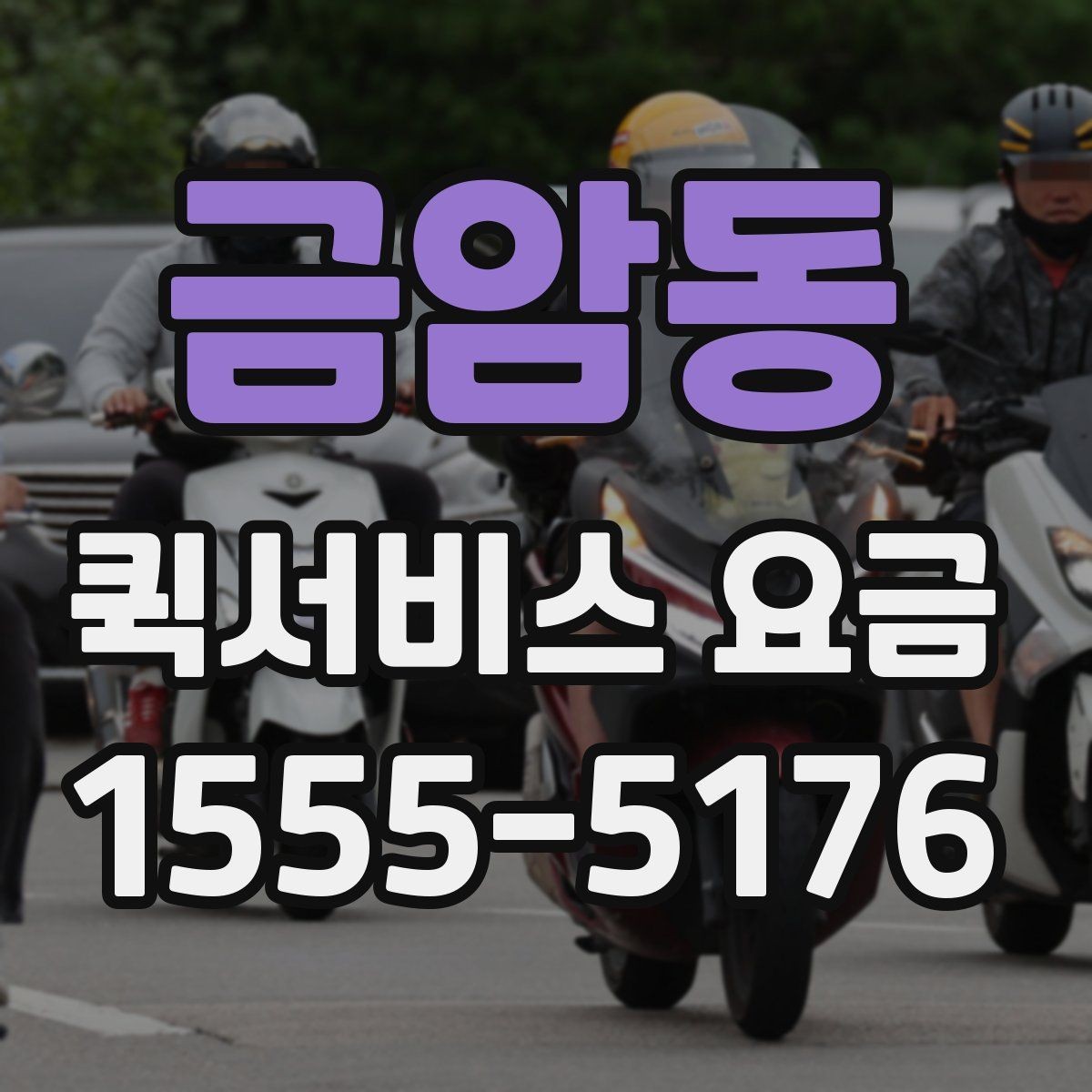 금암동 퀵서비스 요금 실수하기 쉬운 계산 포인트