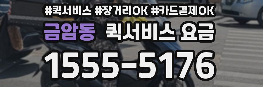 금암동 퀵서비스 요금