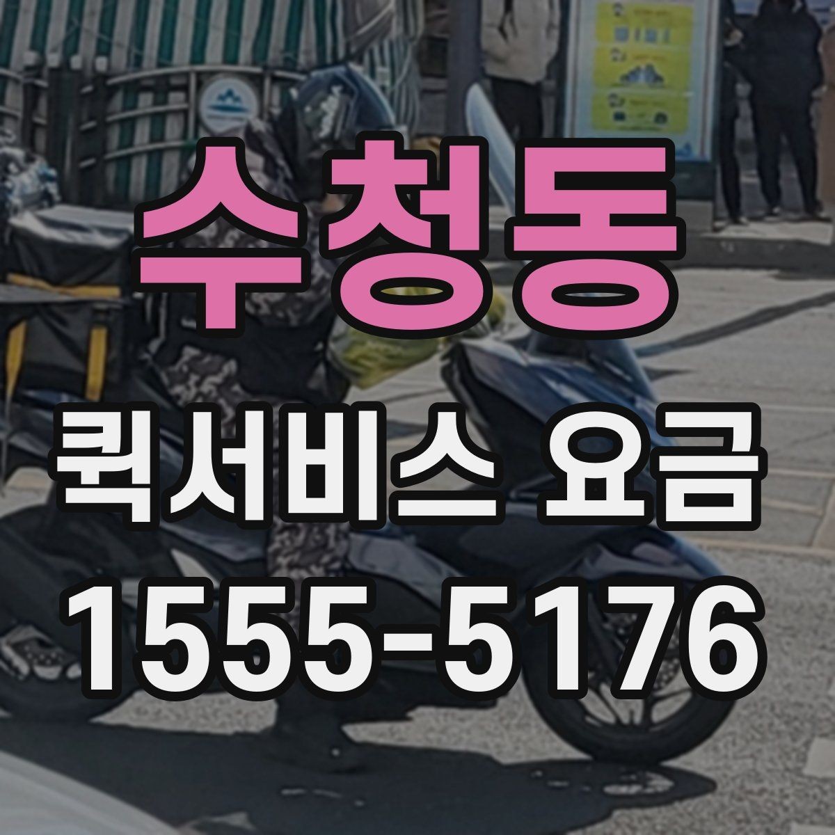 수청동 퀵서비스 요금 안내를 볼 때 확인할 사항