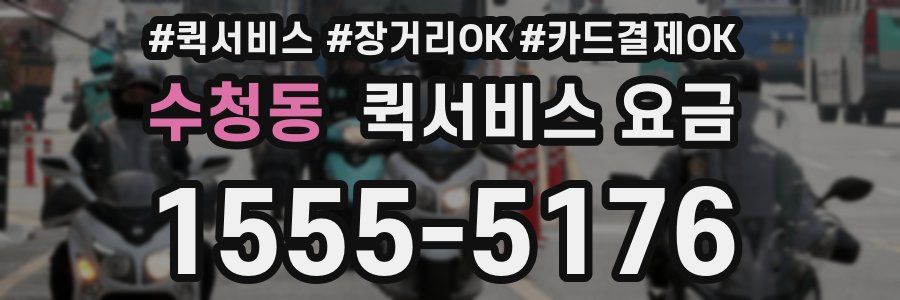 수청동 퀵서비스 요금