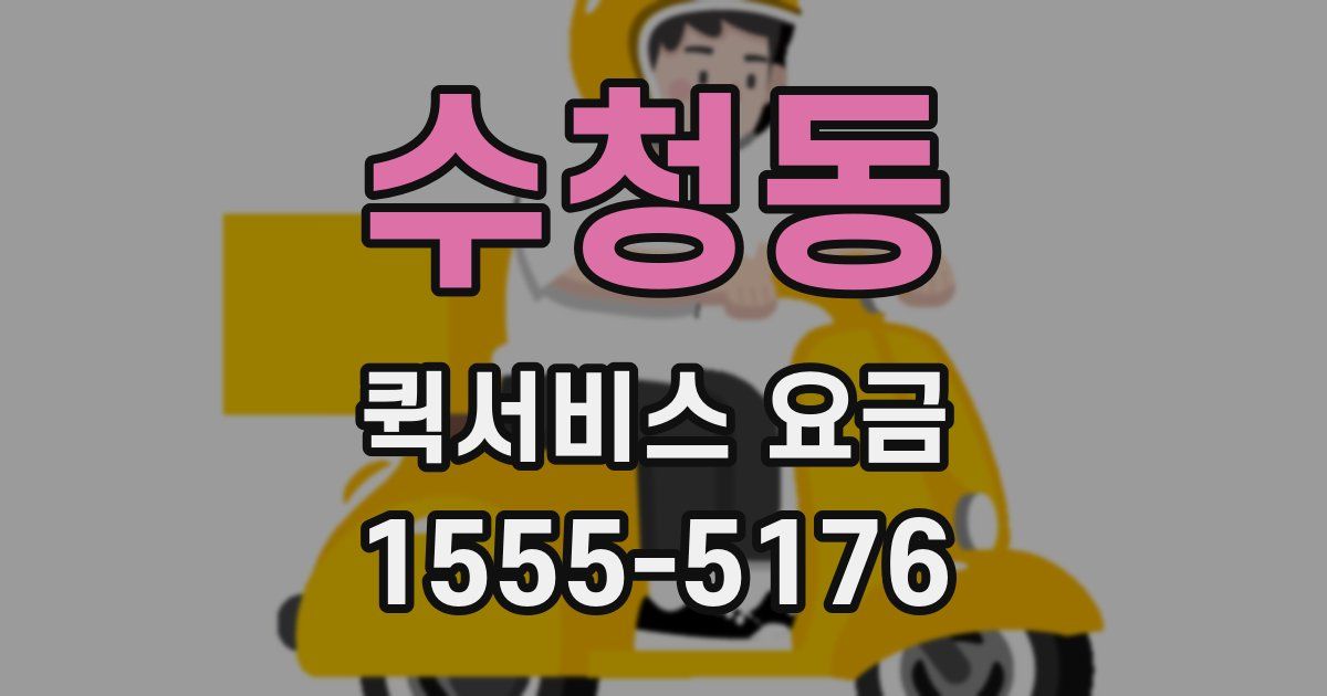 수청동 퀵서비스 요금
