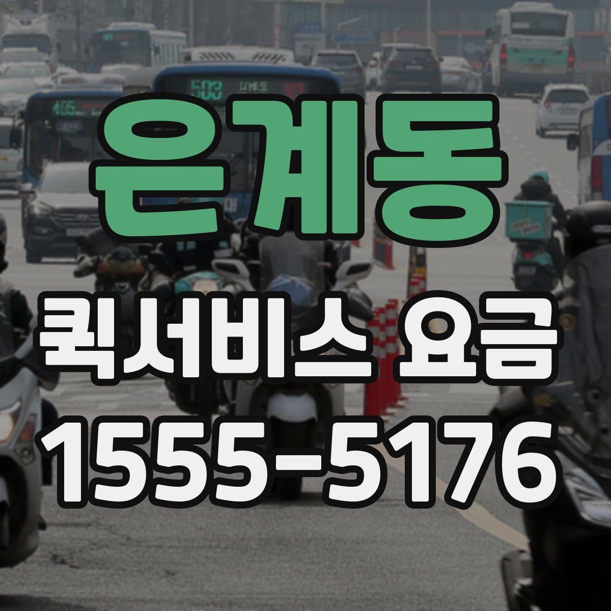 은계동 퀵서비스 요금 짐 크기에 따라 달라질까