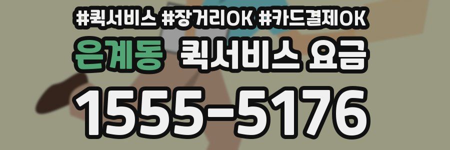 은계동 퀵서비스 요금