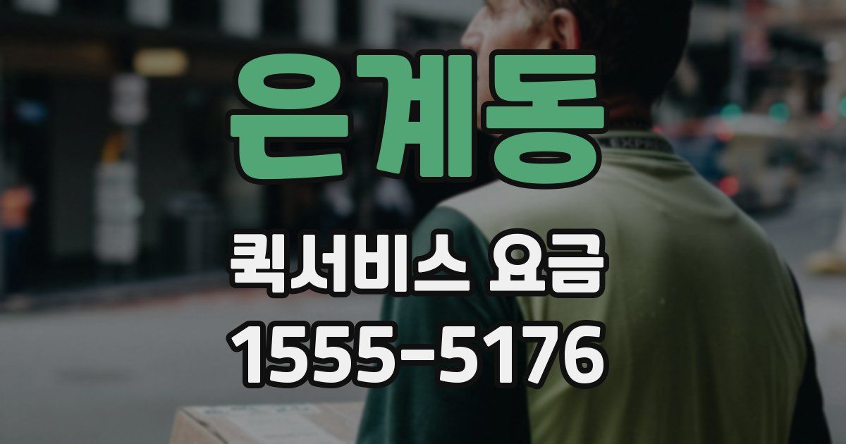 은계동 퀵서비스 요금