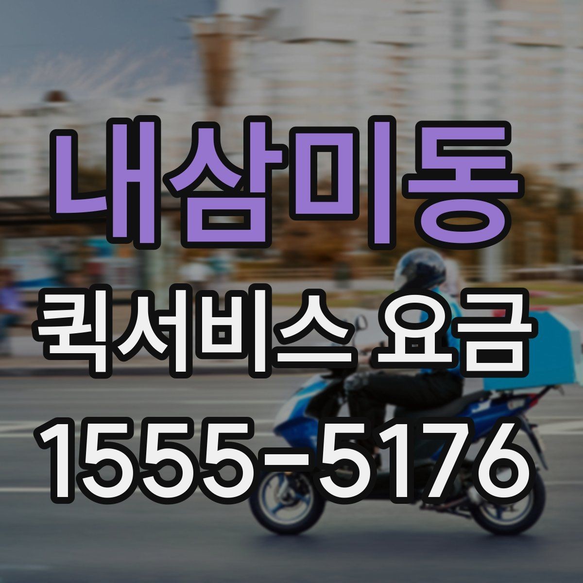 내삼미동 퀵서비스 요금 기준표를 보기 전 알아둘 점