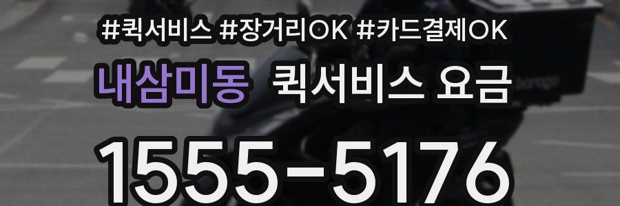 내삼미동 퀵서비스 요금
