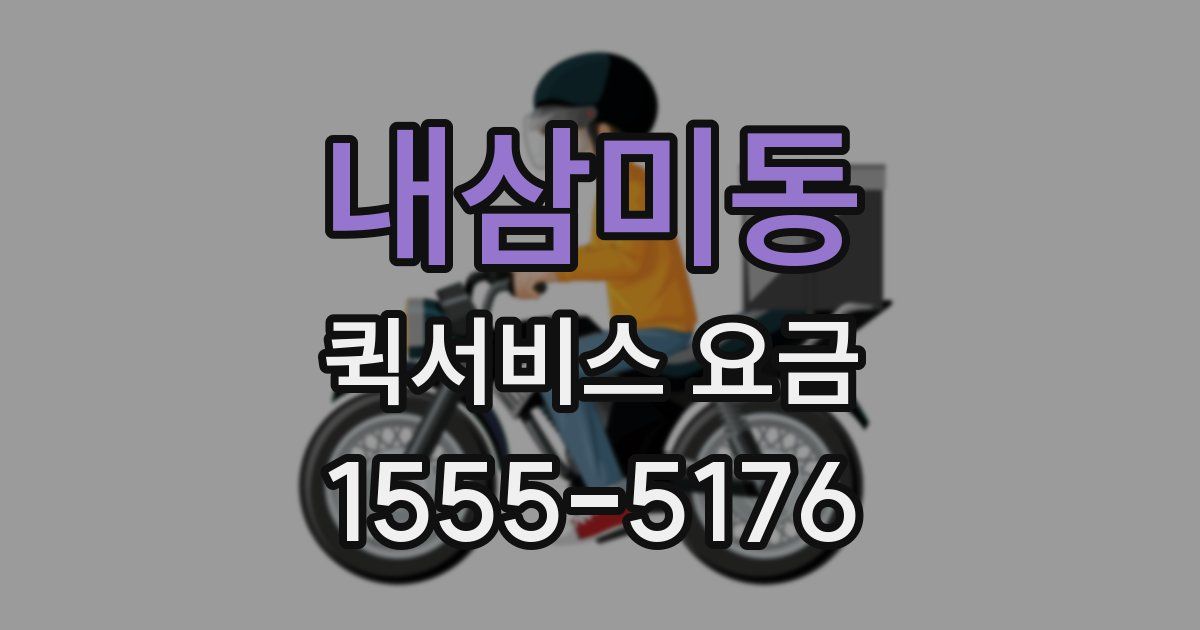 내삼미동 퀵서비스 요금