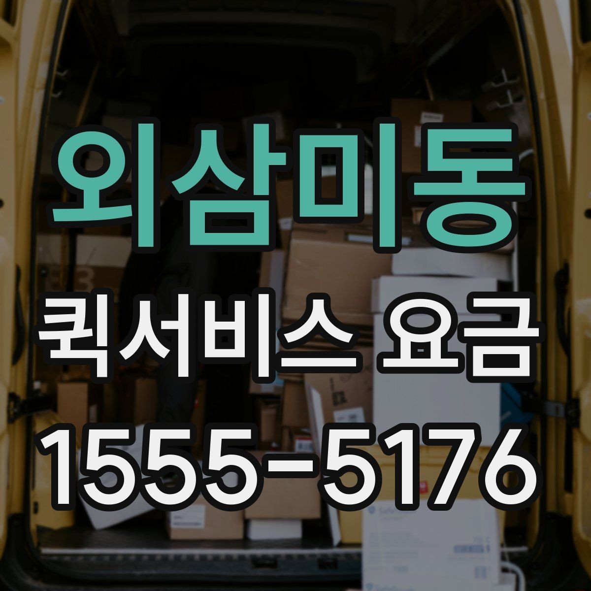 외삼미동 퀵서비스 요금 안내를 볼 때 우선 확인할 것