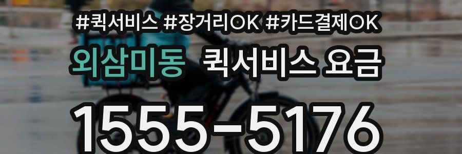 외삼미동 퀵서비스 요금
