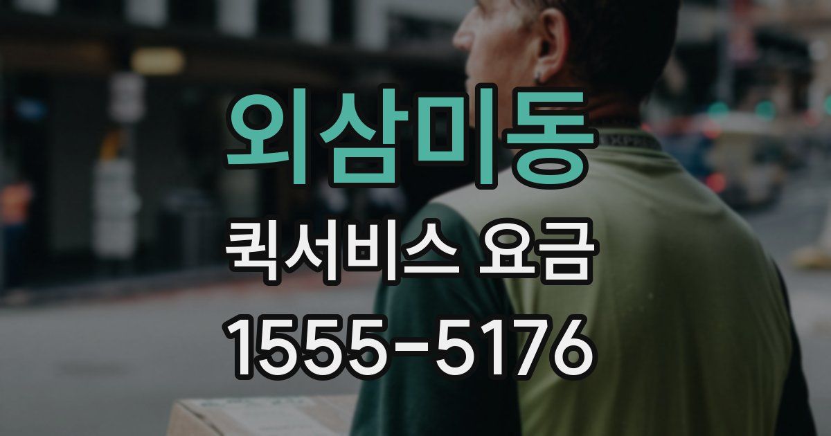 외삼미동 퀵서비스 요금