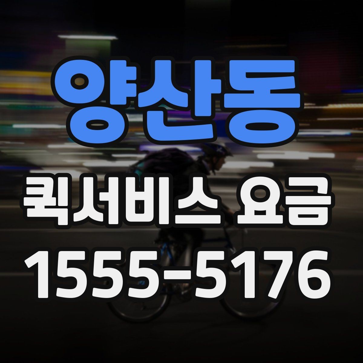 양산동 퀵서비스 요금 비교보다 먼저 봐야 할 기준