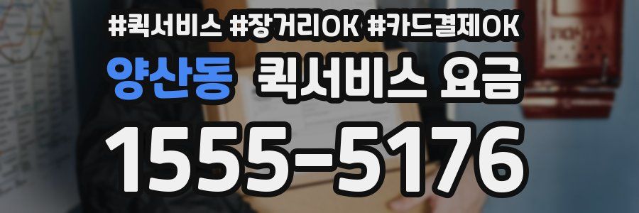 양산동 퀵서비스 요금