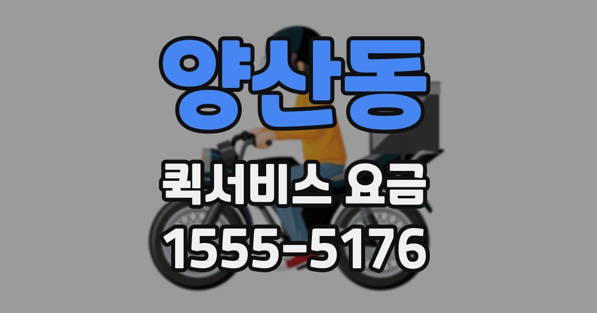 양산동 퀵서비스 요금