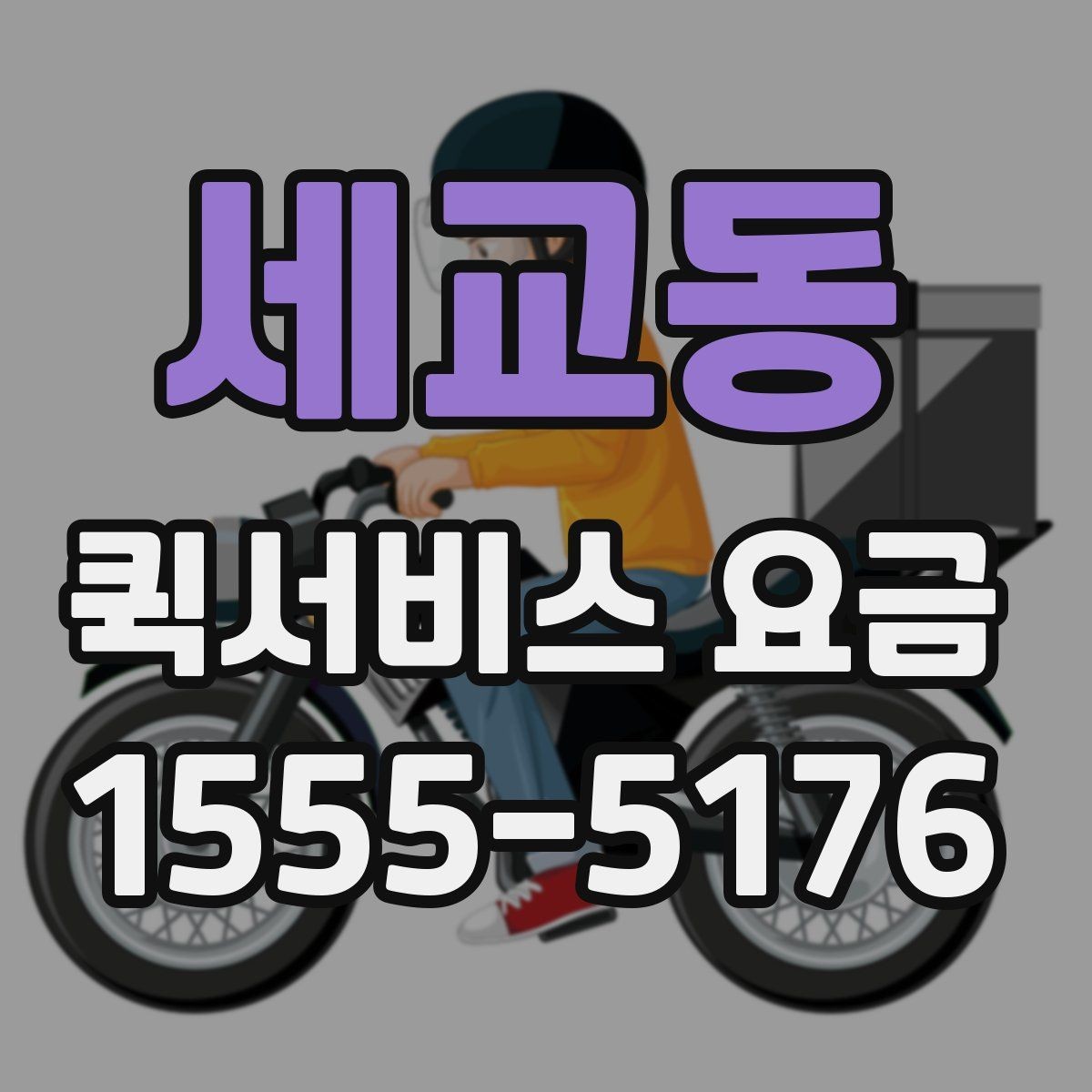 세교동 퀵서비스 요금 운송 시간과 거리의 상관관계