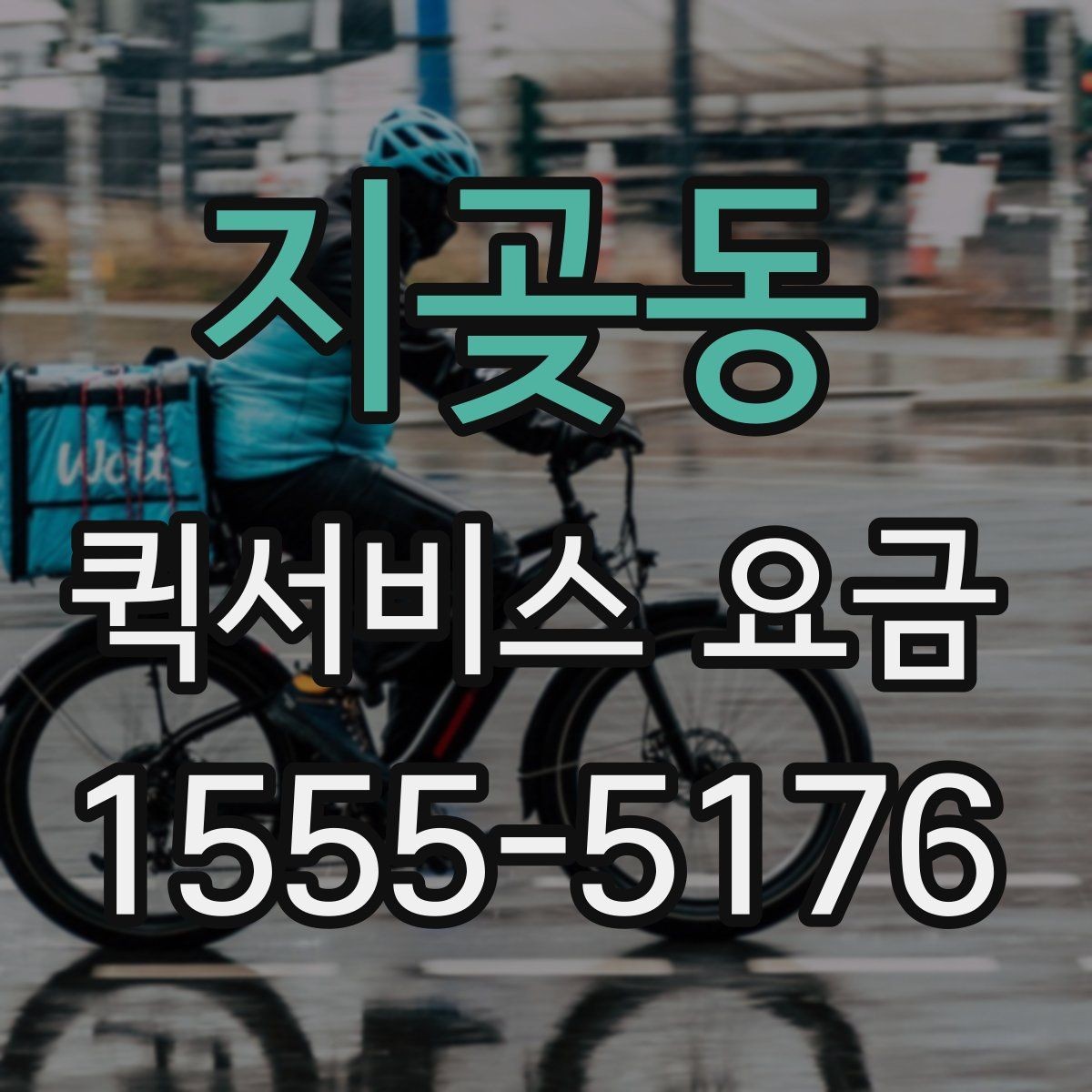 지곶동 퀵서비스 요금 책정의 기본 구조 알아보기