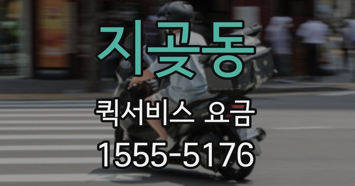 지곶동 퀵서비스 요금