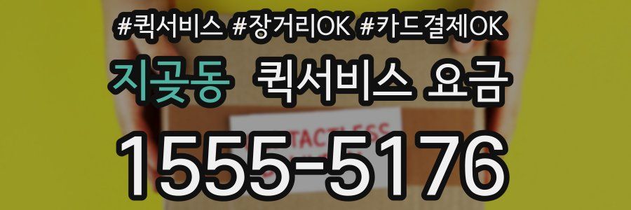 지곶동 퀵서비스 요금