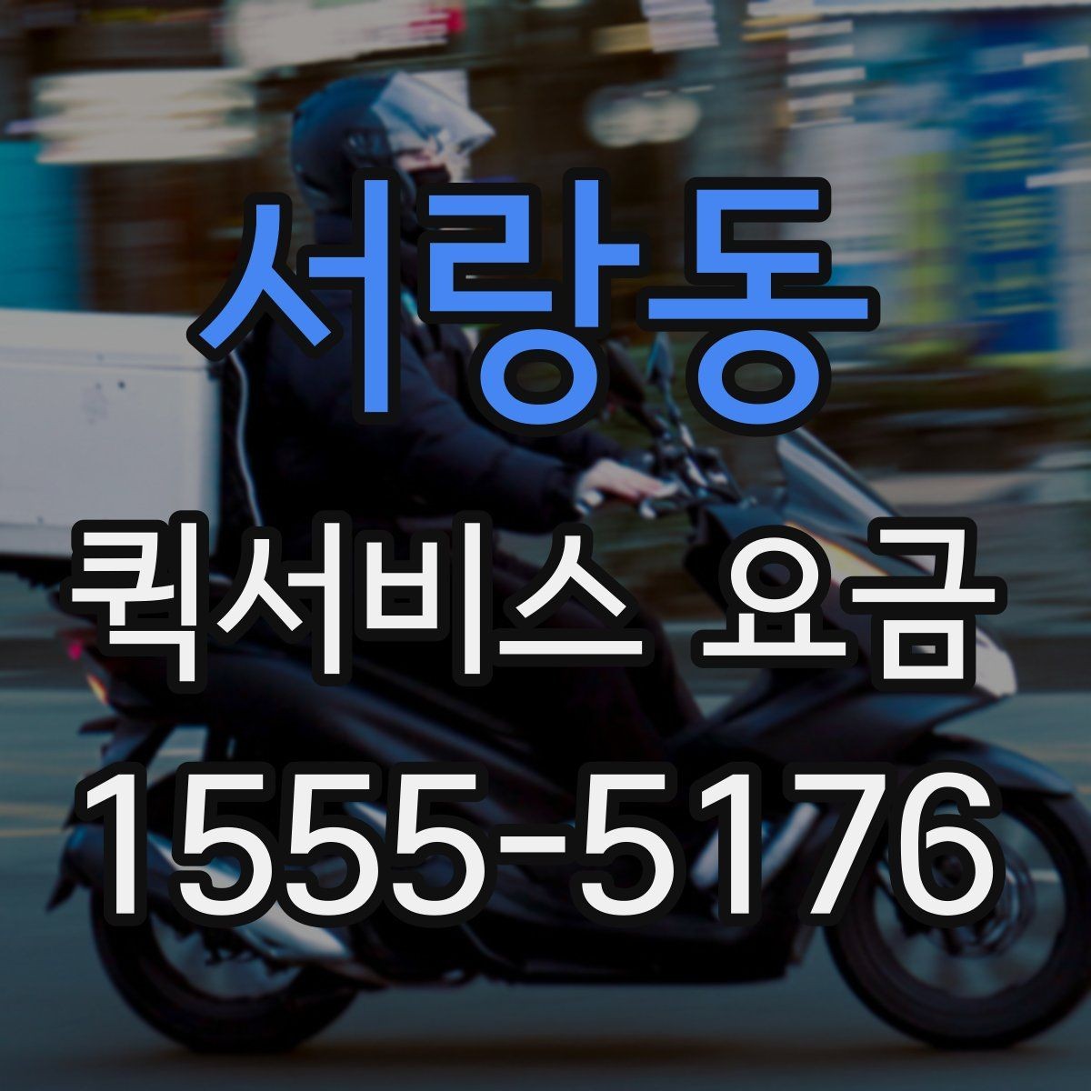 서랑동 퀵서비스 요금 책정의 기본 구조 알아보기
