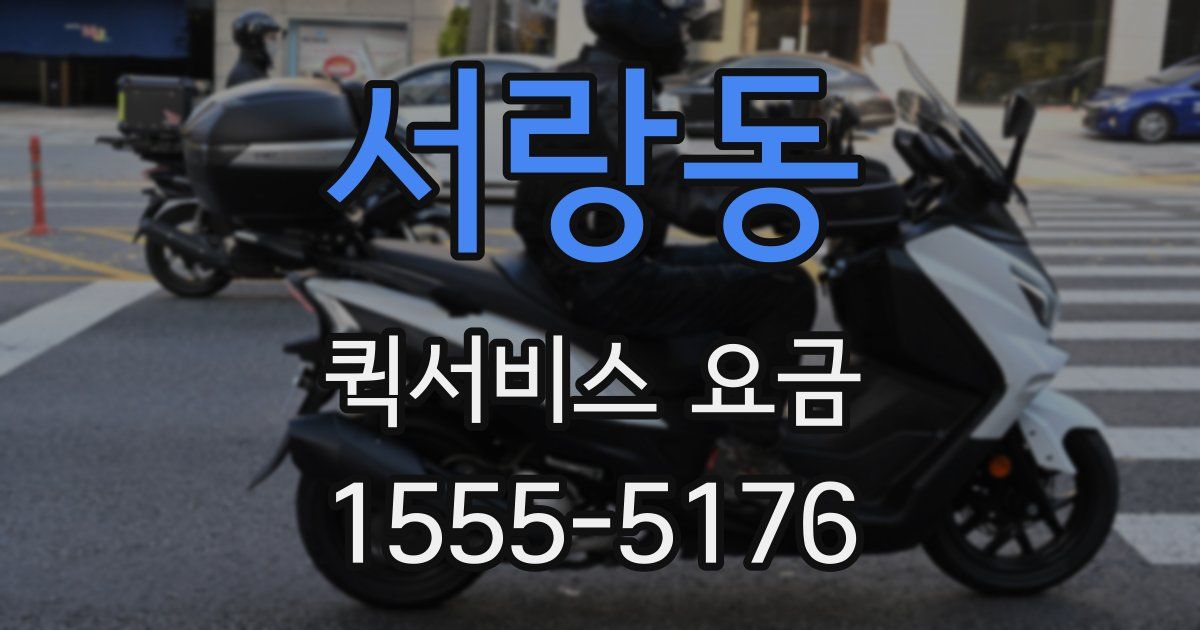 서랑동 퀵서비스 요금