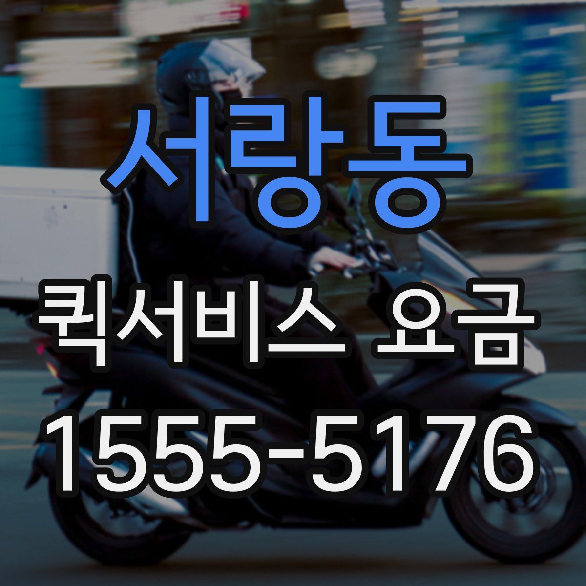 서랑동 퀵서비스 요금