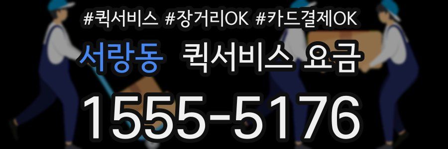 서랑동 퀵서비스 요금