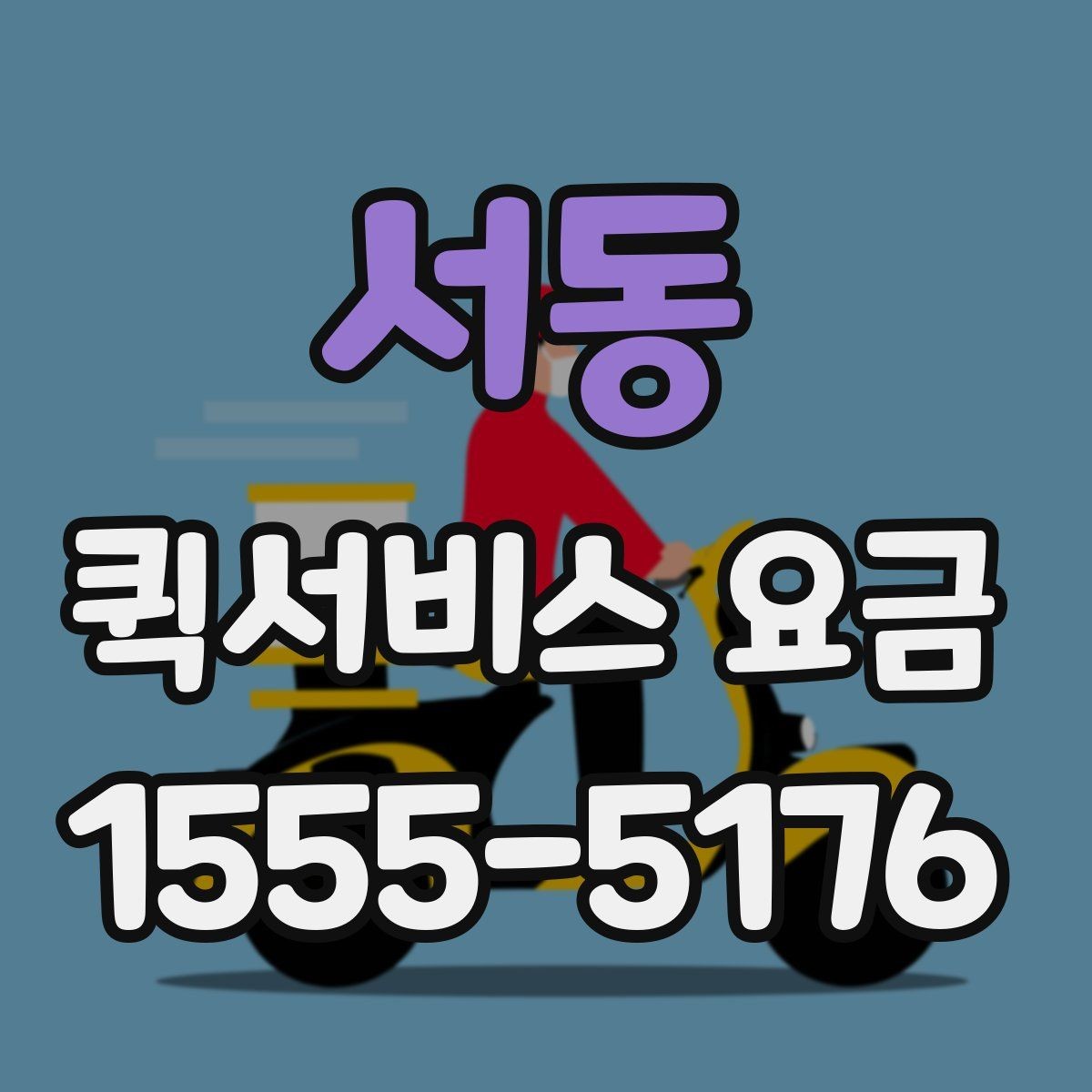 서동 퀵서비스 요금 예약 전 확인하면 좋은 조건