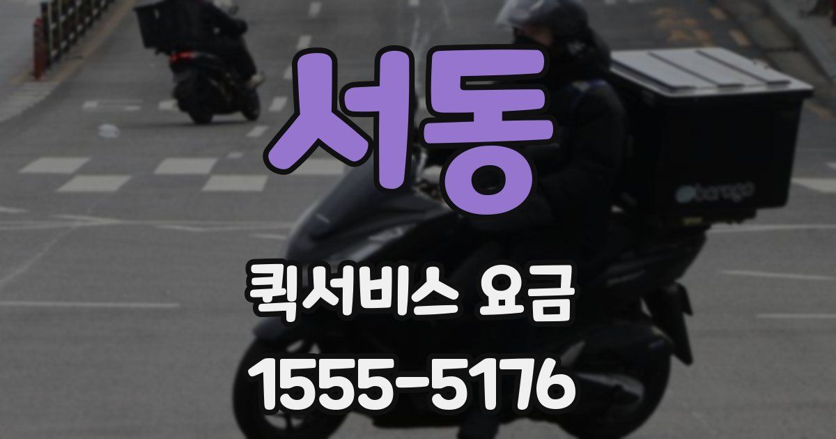 서동 퀵서비스 요금