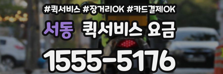 서동 퀵서비스 요금