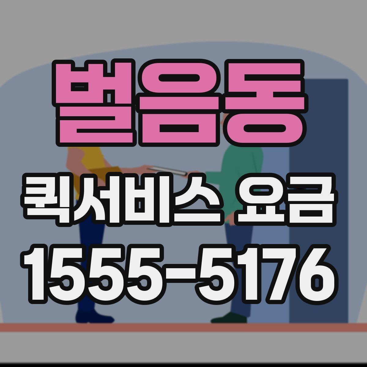 벌음동 퀵서비스 요금 책정 시 자주 비교하는 항목