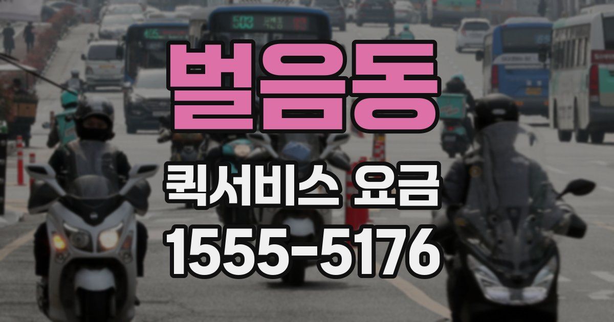벌음동 퀵서비스 요금
