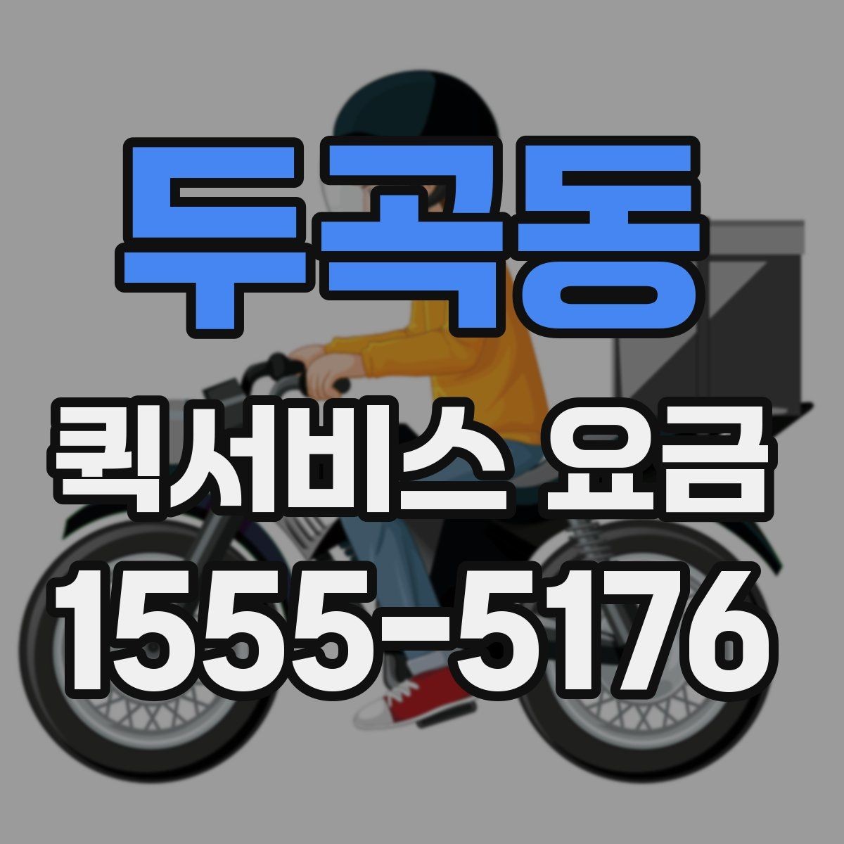 두곡동 퀵서비스 요금 상황별로 달라지는 계산 방식