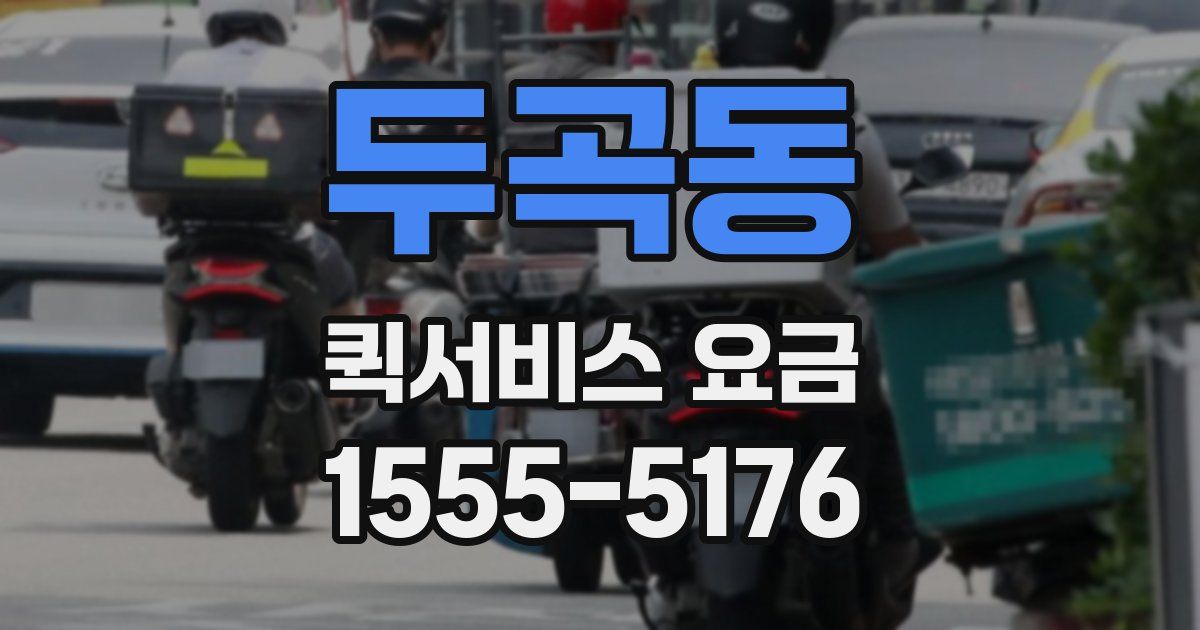 두곡동 퀵서비스 요금