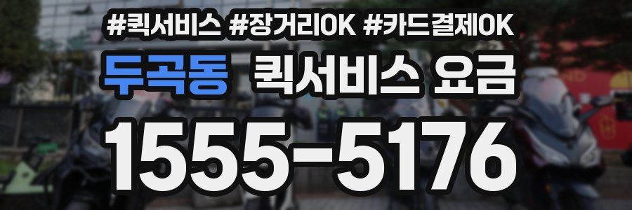 두곡동 퀵서비스 요금