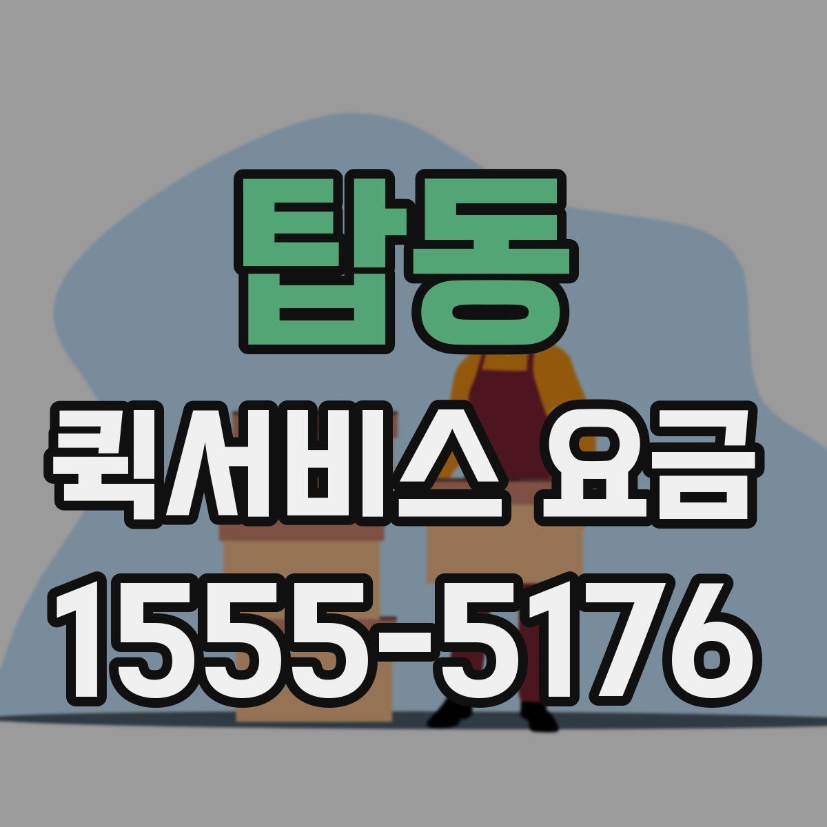 탑동 퀵서비스 요금 예상할 때 참고할 항목