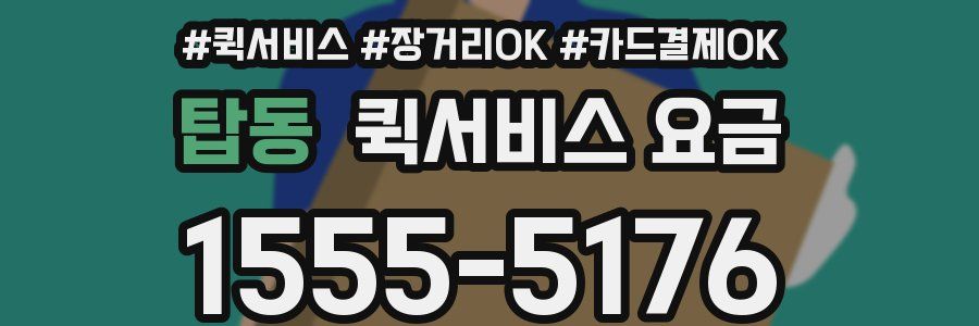 탑동 퀵서비스 요금