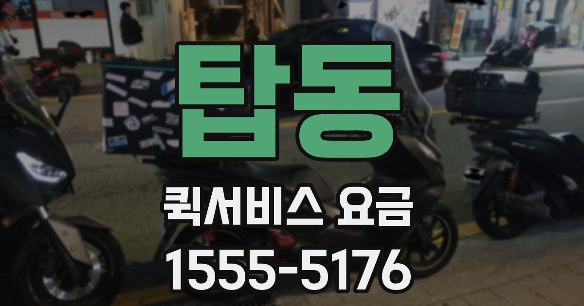 탑동 퀵서비스 요금